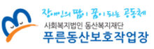 푸른동산보호작업장