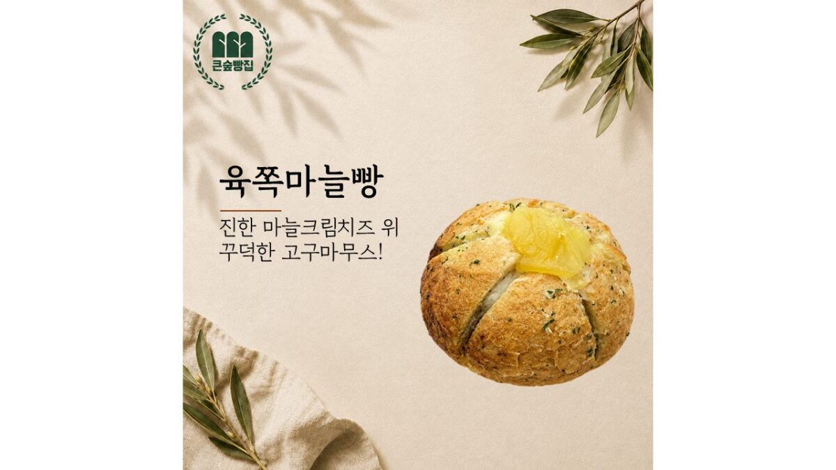 육쪽마늘빵 (4,500원)