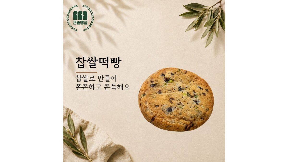 찹쌀떡빵 (2,500원)