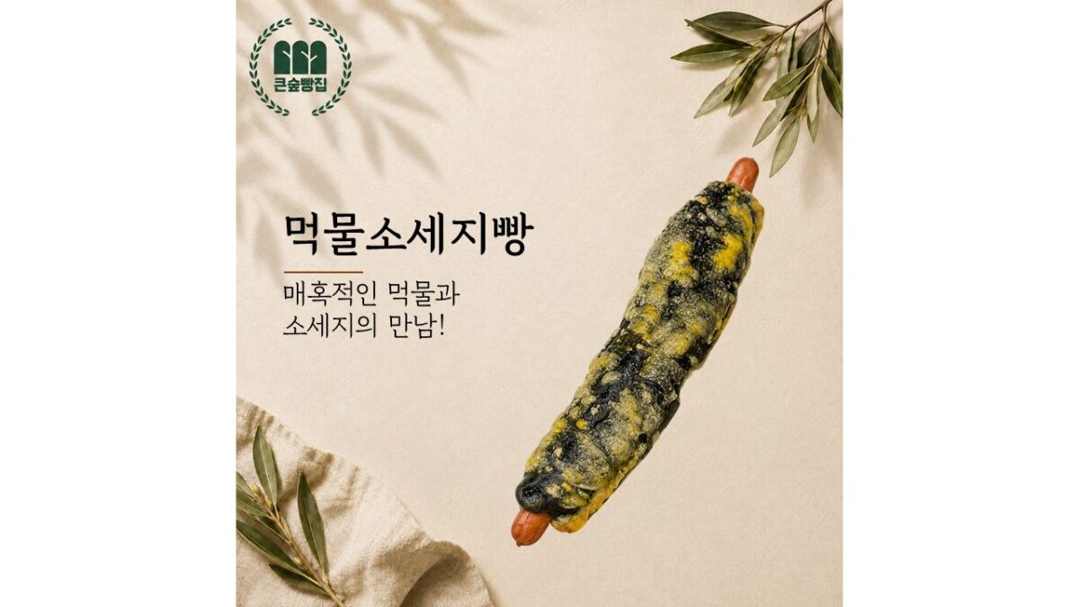 먹물소세지빵 (4,500원)