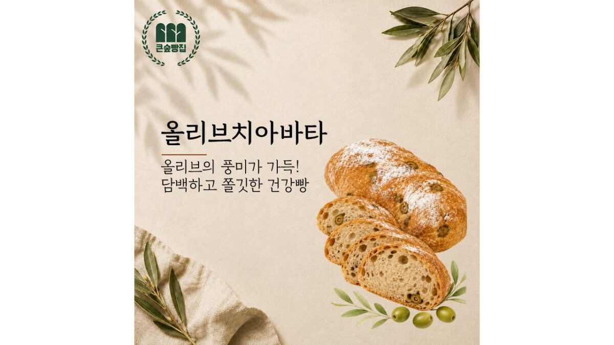 올리브치아바타 (4,200원)