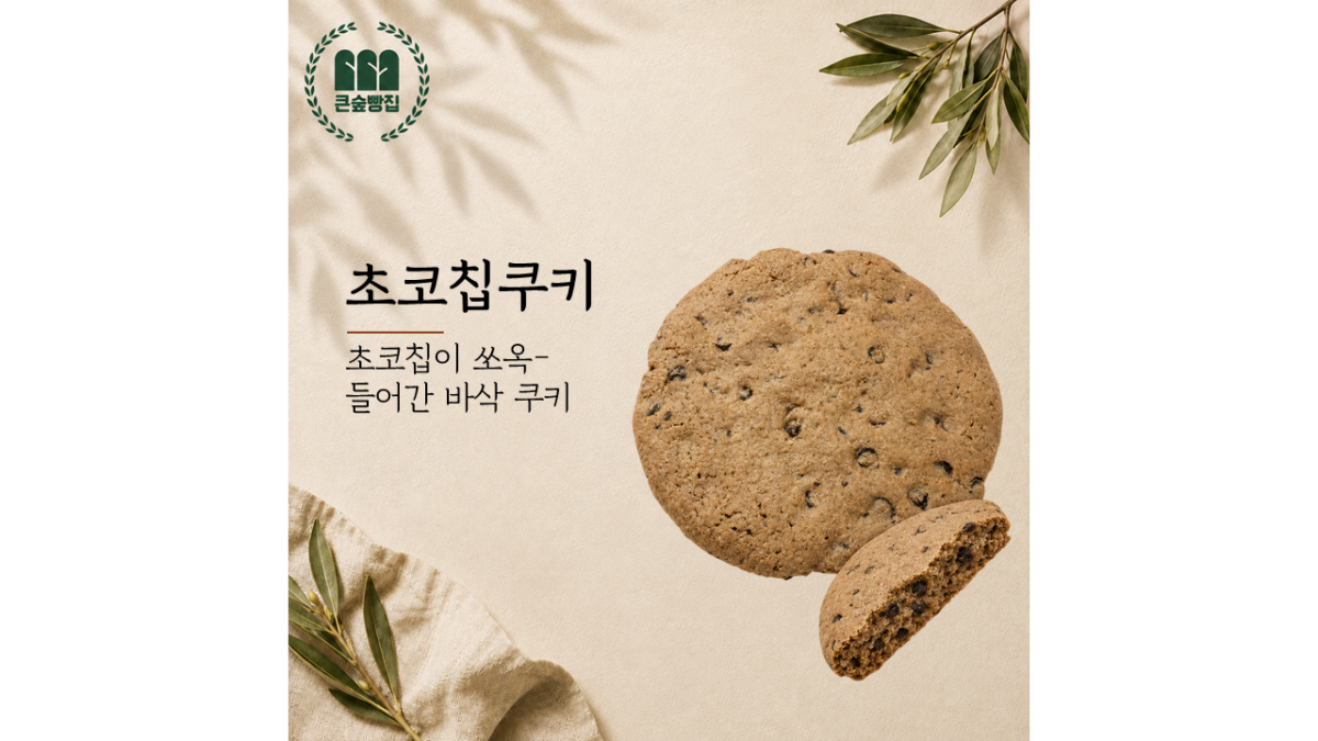 초코칩쿠키 (1,500원)