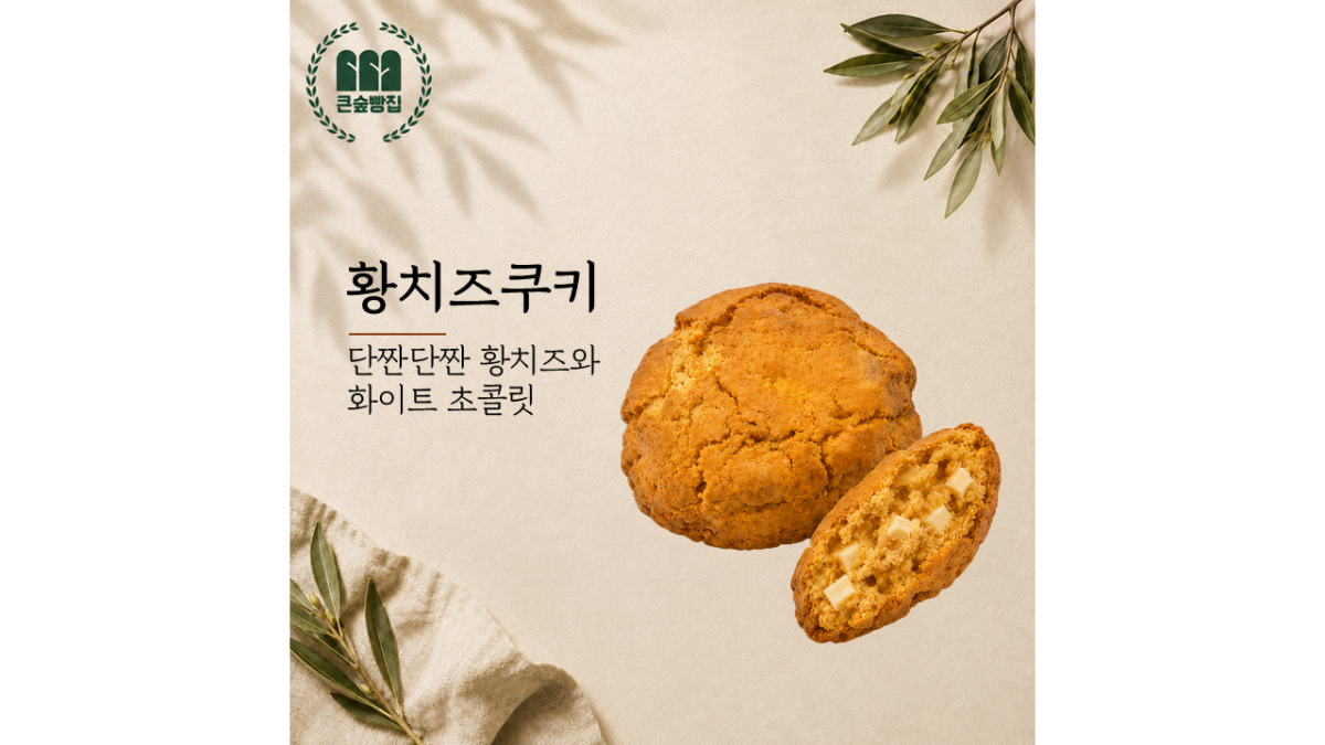 신제품) 황치즈쿠키 (3,500원)