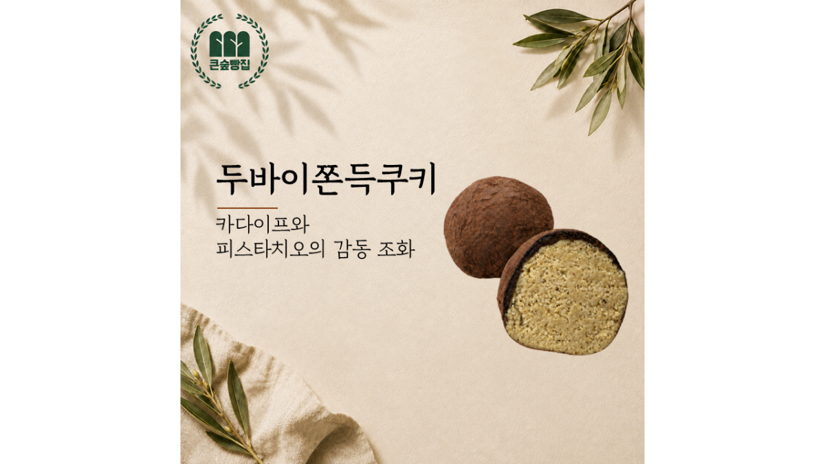 두바이쫀득쿠키 (3,900원)