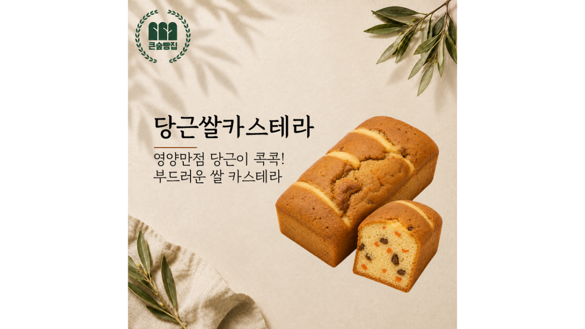 당근쌀카스테라 (4,800원)