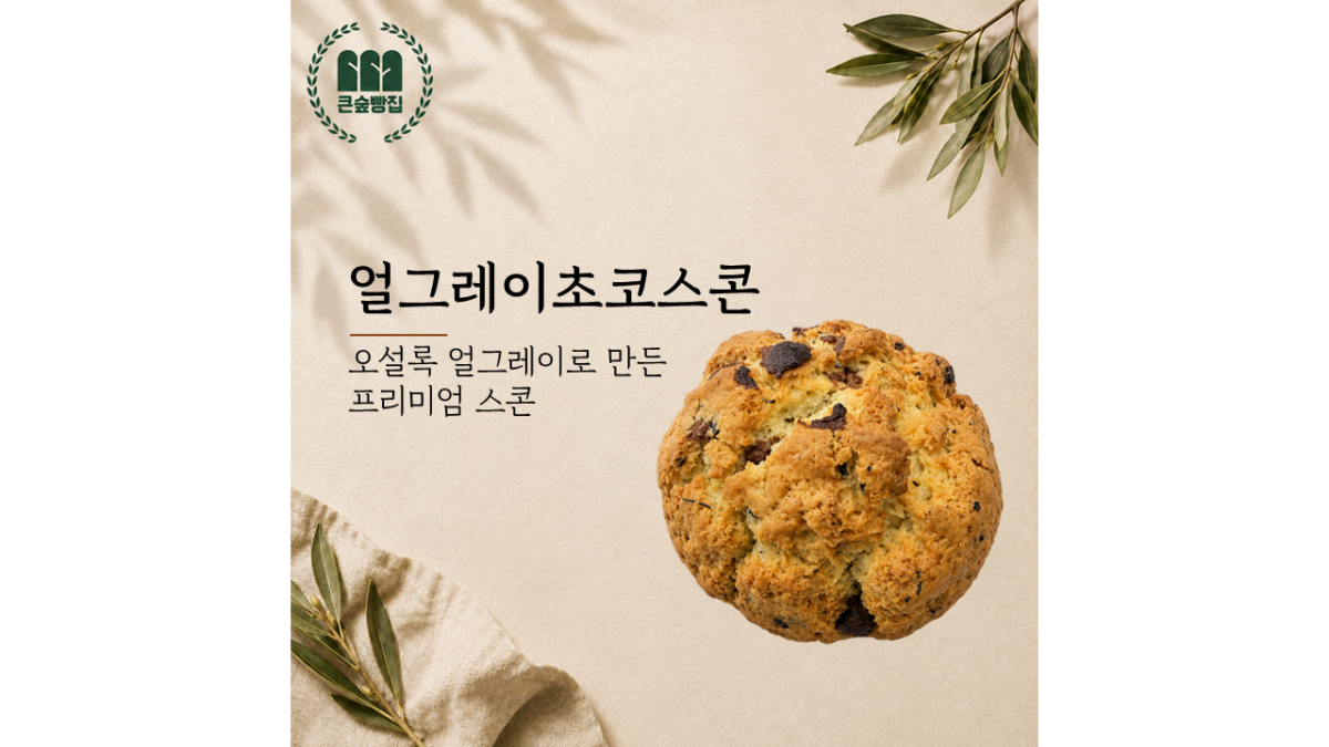 얼그레이초코스콘 (3,500원)