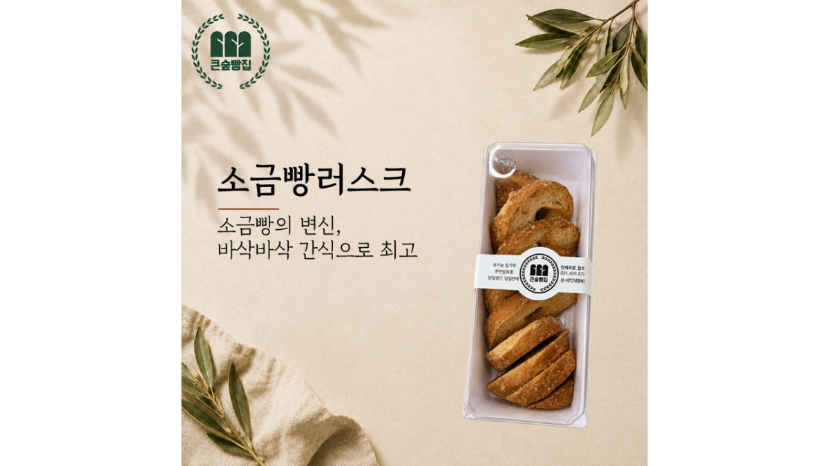 소금빵러스크 (3,500원)