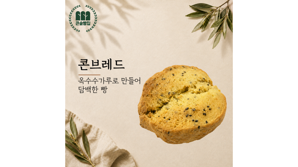 콘브레드 (2,500원)
